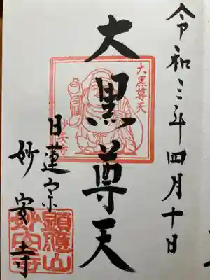 妙安寺の御朱印