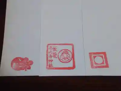 諏訪八幡神社の授与品その他