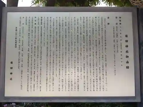 菊田神社の歴史