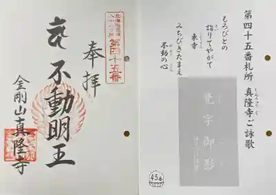 真隆寺の御朱印