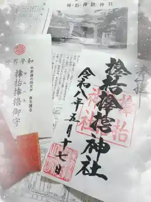 サムハラ神社の御朱印