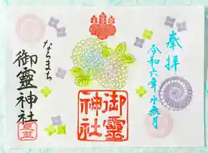 御霊神社の御朱印 2024年06月01日(土)〜(2024年05月23日(木) 15時23分04秒投稿)