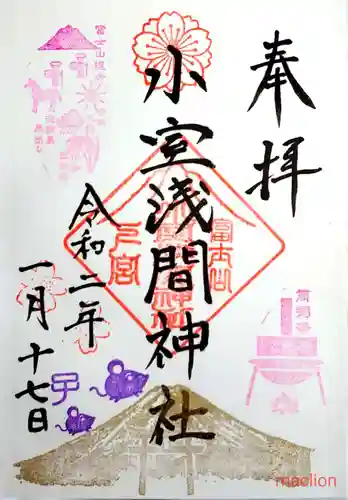 小室浅間神社の御朱印