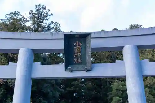 小國神社(静岡県)