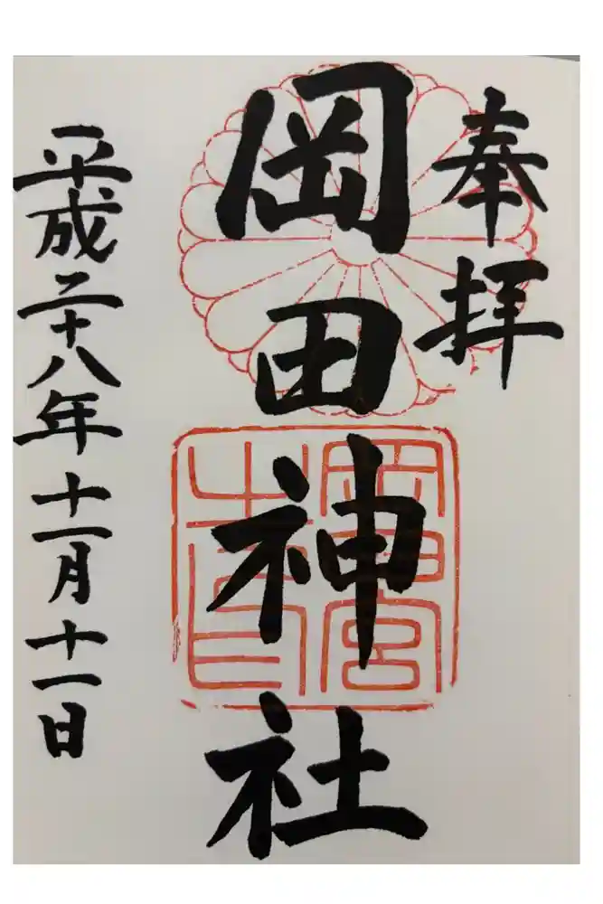 岡田神社の御朱印