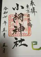 小網神社の御朱印