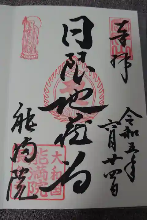 お地蔵さんの御朱印です