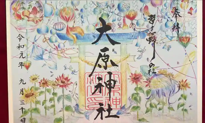 大宮・大原神社の御朱印