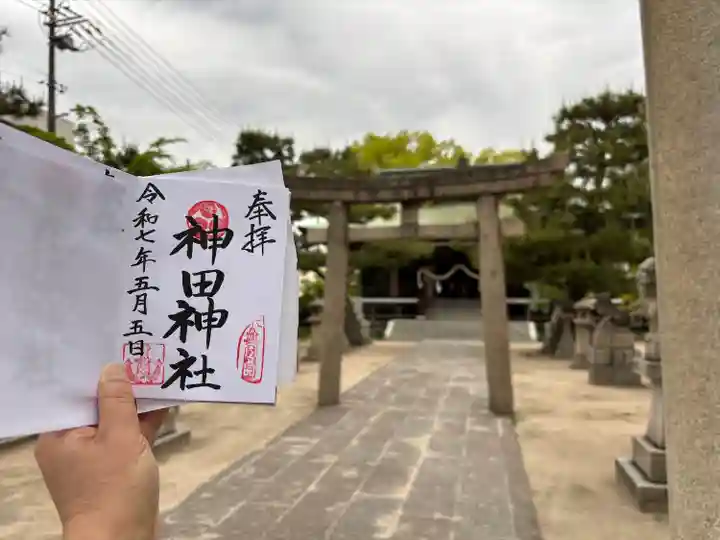 神田神社(広島県)