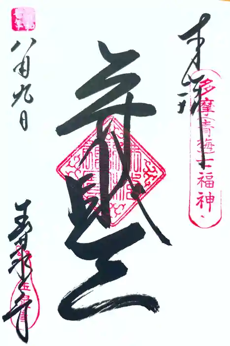 玉泉寺の御朱印