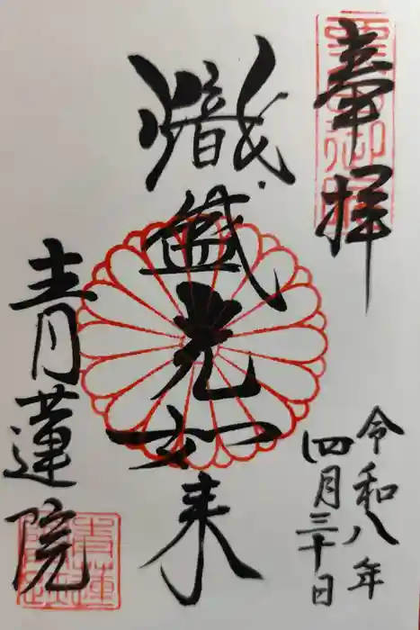 青蓮院門跡の御朱印