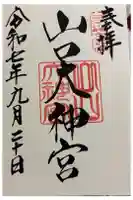 山口大神宮の御朱印