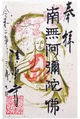 季節限定・桜の御朱印🌸
6月頃までの予定だそうです🙏