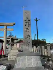 上野天満宮の建物その他