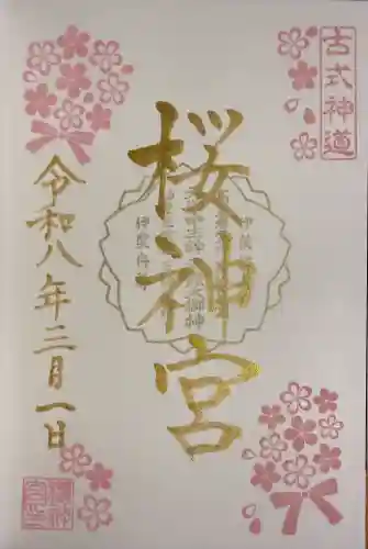 桜神宮の御朱印