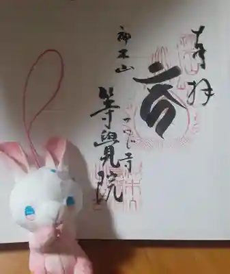 等覚院(神奈川県)