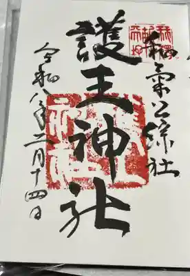 護王神社の御朱印