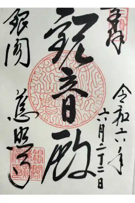 慈照寺（慈照禅寺・銀閣寺）の御朱印