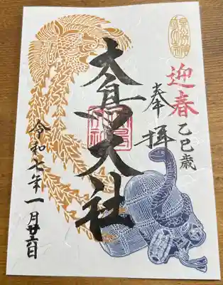 新年限定本社御朱印