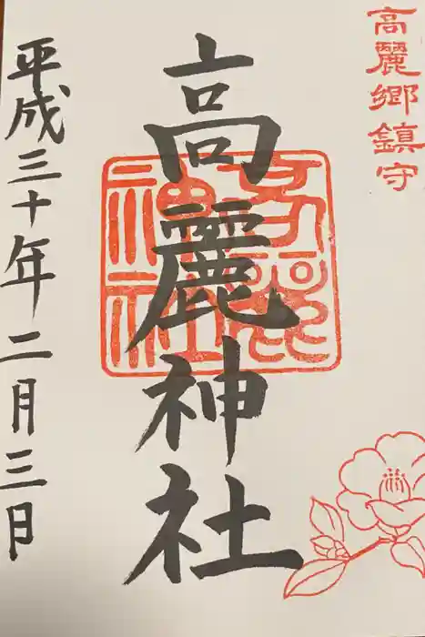 高麗神社の御朱印