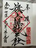 旗上弁財天社の御朱印