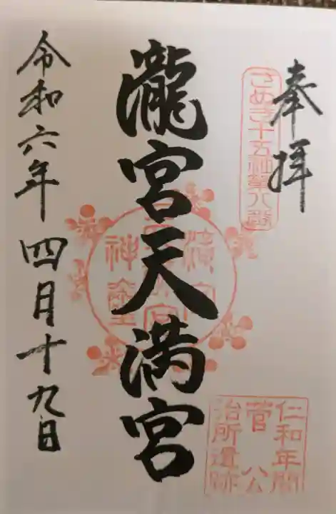 滝宮天満宮の御朱印