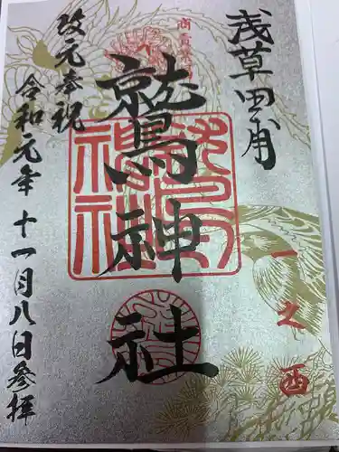鷲神社の御朱印