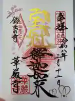 華厳寺(鈴虫寺)の御朱印