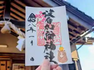 日本唯一香辛料の神 波自加彌神社の御朱印 2026年01月01日(木)〜(2025年12月26日(金) 20時04分31秒投稿)