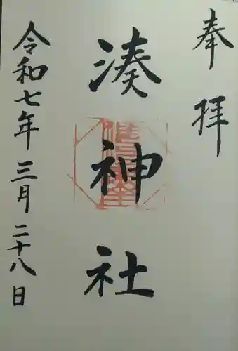 湊神社(宮城県)