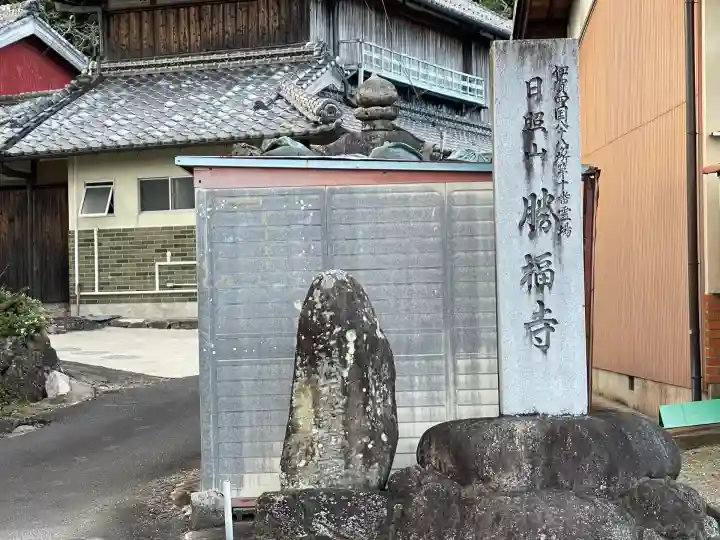 勝福寺(三重県)