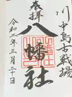 川中島古戦場八幡社の御朱印