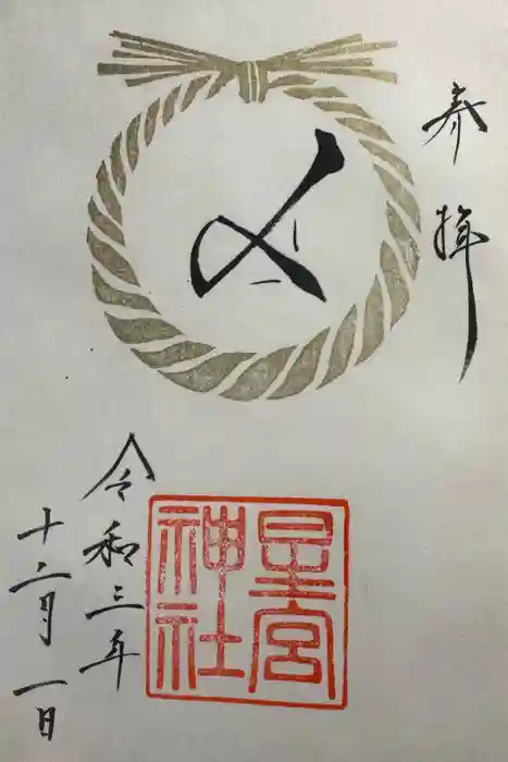 星宮神社の御朱印