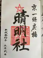 晴明神社の御朱印
