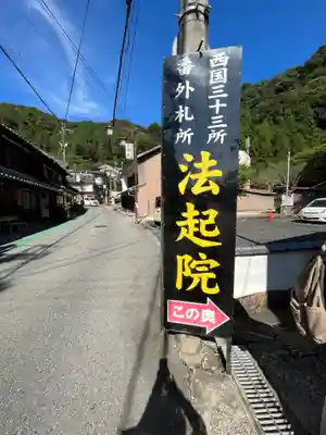 法起院のその他建物