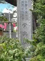 常楽院(東京都)