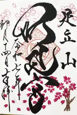 4月の季節の御朱印第二弾【桜吹雪】