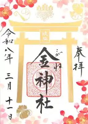 金神社の{uncategorized: "未分類", other: "その他", undefined: "問題あり", building: "その他建物", grave: "お墓", sacred_gate: "鳥居", guardian: "狛犬", statue: "像", buddha: "仏像", history: "歴史", nature: "自然", garden: "庭園", animal: "動物", pagoda: "塔", temizu: "手水舎", mountain_gate: "山門・神門", sanctuary: "本殿・本堂", subordinate: "末社・摂社", art: "芸術", scenery: "景色", jizo: "地蔵", ema: "絵馬", goshuin: "御朱印", omikuji: "おみくじ", items: "授与品その他", amulet: "お守り", goshuincho: "御朱印帳", eats: "食事", festival: "お祭り", votive_dance: "神楽", shichigosan: "七五三参", wedding: "結婚式", experience: "体験その他", initially: "初詣", around: "周辺", anti_infection: "感染症対策"}