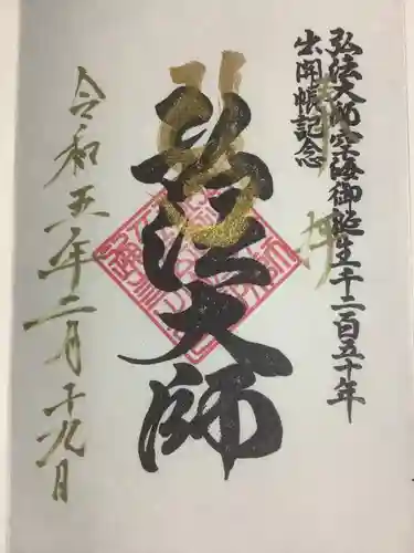 空海とわのいのり（名古屋）／善通寺の御朱印