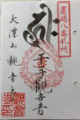 観音寺の御朱印
