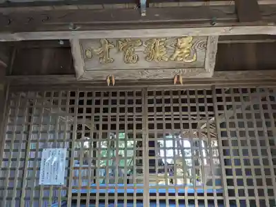 尾張冨士大宮浅間神社の本殿・本堂