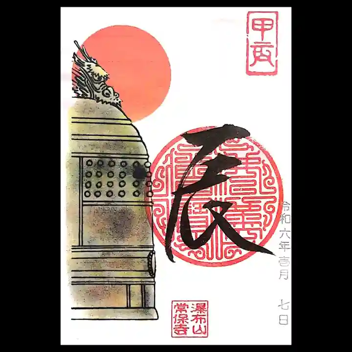常保寺の御朱印