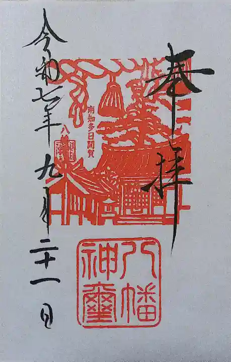 八幡社(愛知県)