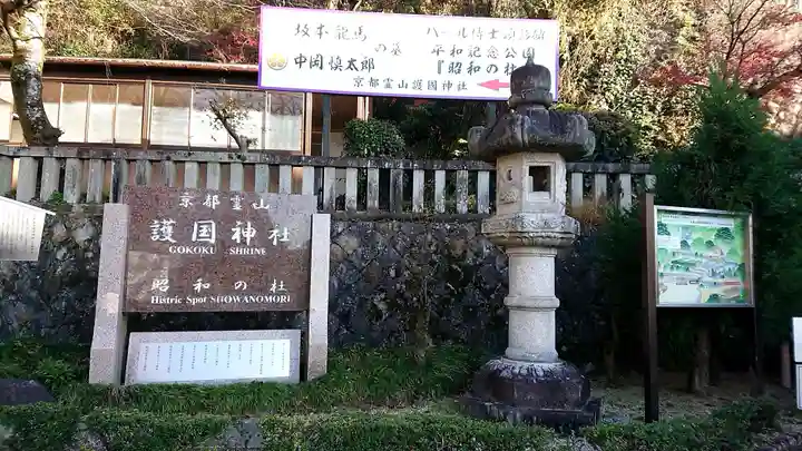 京都霊山護國神社のその他建物