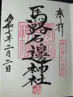 馬路石邊神社の御朱印