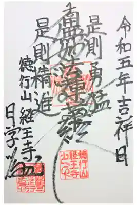 経王寺の御朱印