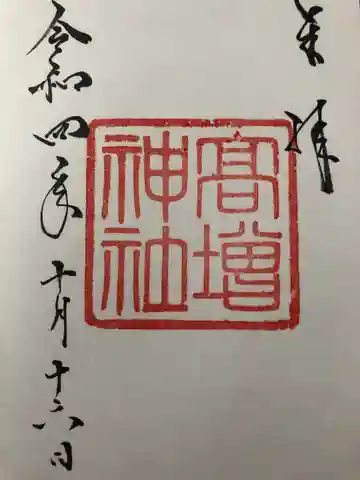 高増神社の御朱印