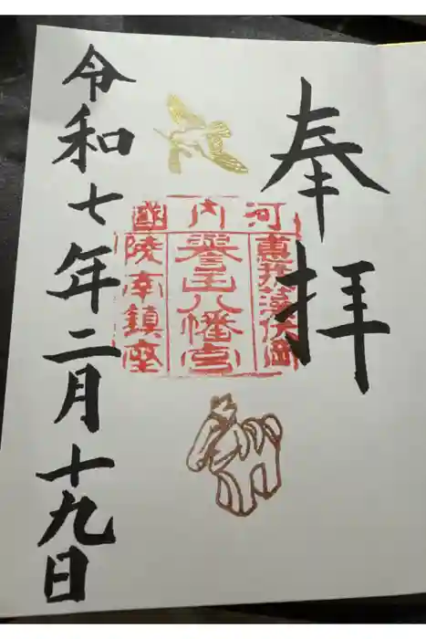 誉田八幡宮の御朱印