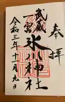 武蔵一宮氷川神社の御朱印