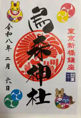 烏森神社　開運八社さんぽ